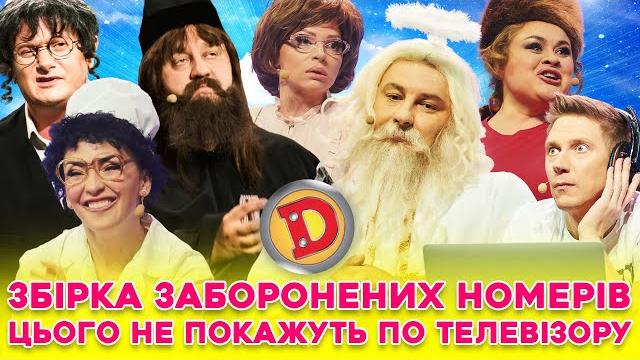 ЗБІРКА-2024 ДИЗЕЛЬ ШОУ – НОМЕРИ, ЩО НЕ ПОКАЖУТЬ ПО ТЕЛЕВІЗОРУ ЗБІРКА-2024 ДИЗЕЛЬ ШОУ – НОМЕРИ, ЩО НЕ ПОКАЖУТЬ ПО ТЕЛЕВІЗОРУ