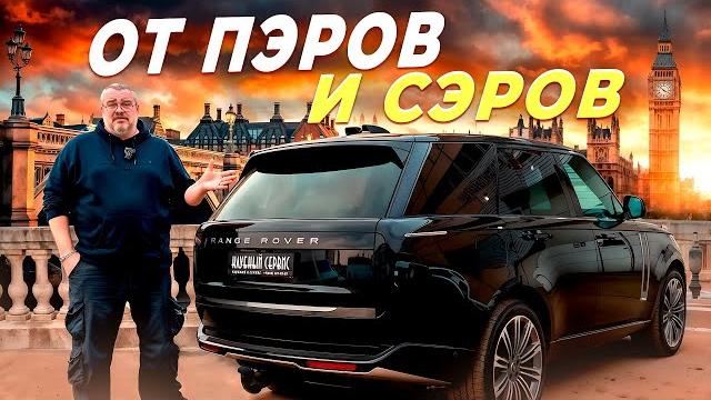 Land Rover Vogue 2025-Нескромное очарование буржуазии Land Rover Vogue 2025-Нескромное очарование буржуазии