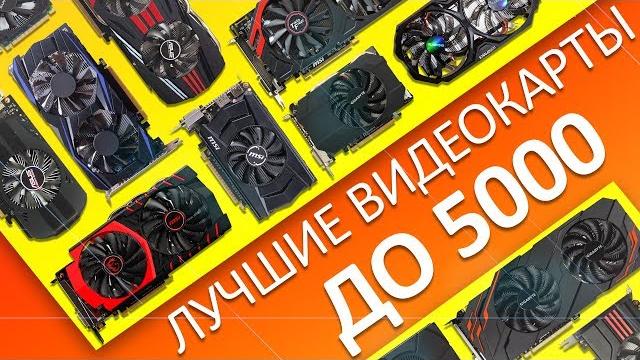 ЛУЧШИЕ ВИДЕОКАРТЫ ДО 5000 ДЛЯ ИГР В 2019 ЛУЧШИЕ ВИДЕОКАРТЫ ДО 5000 ДЛЯ ИГР В 2019