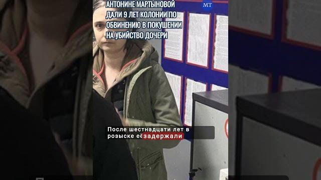 Жена журналиста Кирилла Мартынова приговорена к 9 годам тюрьмы за покушение на убийство Жена журналиста Кирилла Мартынова приговорена к 9 годам тюрьмы за покушение на убийство