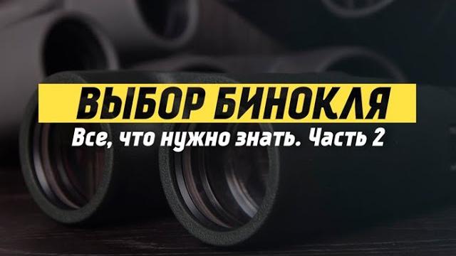 Как выбрать бинокль | Какой лучше? Как выбрать бинокль | Какой лучше?