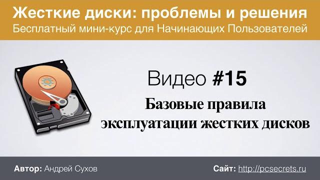 Видео #15. Правила эксплуатации жестких дисков Видео #15. Правила эксплуатации жестких дисков
