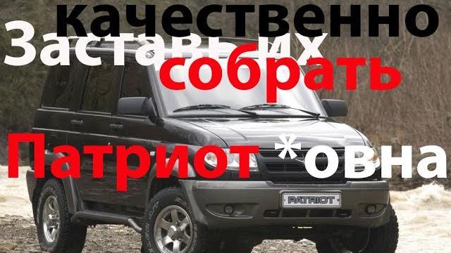УАЗ Патриот *овна УАЗ Патриот *овна