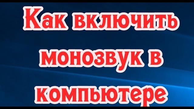 Как включить монозвук в компьютере Как включить монозвук в компьютере