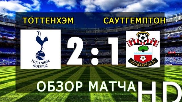 ТОТТЕНХЭМ - САУТГЕМПТОН 2:1 ОБЗОР МАТЧА ТОТТЕНХЭМ - САУТГЕМПТОН 2:1 ОБЗОР МАТЧА