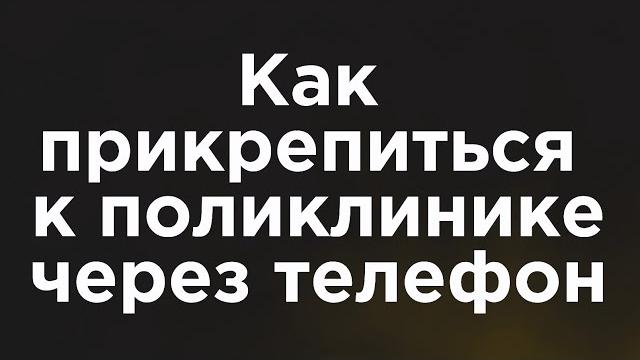 Как прикрепиться к поликлинике через телефон Как прикрепиться к поликлинике через телефон