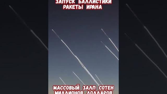 Запуск баллистических ракет из Ирана по Израилю #израиль #иран #войнаизраиль #историявойны #приколы Запуск баллистических ракет из Ирана по Израилю #израиль #иран #войнаизраиль #историявойны #приколы