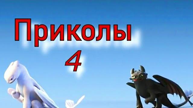 Как приручить дракона/Приколы 4 Как приручить дракона/Приколы 4