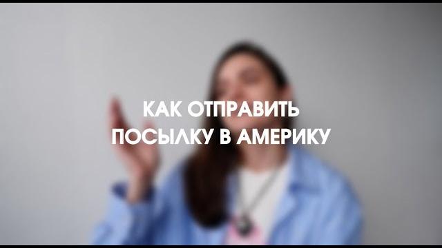 Как отправить посылку в США в 2024 году Как отправить посылку в США в 2024 году