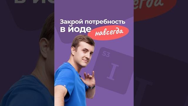 йод в организме #медицина #нутрициолог йод в организме #медицина #нутрициолог