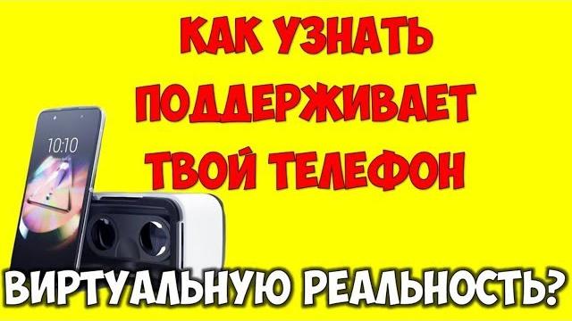 Как проверить поддерживает телефон VR Тест совместимость смартфона для VR android игр и видео Как проверить поддерживает телефон VR Тест совместимость смартфона для VR android игр и видео
