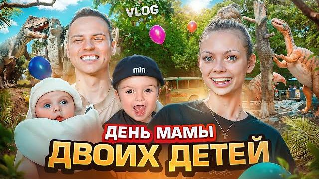 VLOG: ДЕНЬ МАМЫ ДВОИХ ДЕТЕЙ VLOG: ДЕНЬ МАМЫ ДВОИХ ДЕТЕЙ
