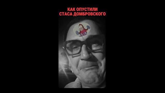 КАК ОПУСТИЛИ СТАСА ДОМБРОВСКОГО! КАК ОПУСТИЛИ СТАСА ДОМБРОВСКОГО!