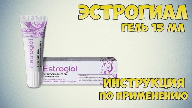 Эстрогиал интимный гель 15 мл инструкция по применению препарата: Показания, как применять, обзор Эстрогиал интимный гель 15 мл инструкция по применению препарата: Показания, как применять, обзор