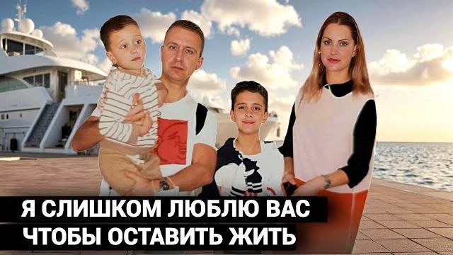 Нам пора на облачко. Миллионер убил ножом всю семью: 4-летнего Тишу, 11-летнего Савву и жену Галину. Нам пора на облачко. Миллионер убил ножом всю семью: 4-летнего Тишу, 11-летнего Савву и жену Галину.