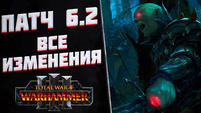 ВСЁ О ПАТЧЕ 6.2 - TOTAL WAR WARHAMMER 3 | обзор. ВСЁ О ПАТЧЕ 6.2 - TOTAL WAR WARHAMMER 3 | обзор.