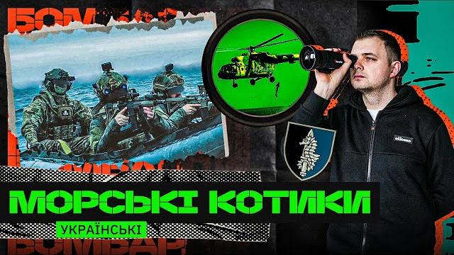 ВИРИНАЮТЬ З ВОДИ У БІЙ / ЗАЙШЛИ В ОКУПОВАНИЙ МАРІУПОЛЬ / ЗНИЩУЮТЬ ВОРОГА В ТИЛУ / 73 ЦЕНТР ССО ВИРИНАЮТЬ З ВОДИ У БІЙ / ЗАЙШЛИ В ОКУПОВАНИЙ МАРІУПОЛЬ / ЗНИЩУЮТЬ ВОРОГА В ТИЛУ / 73 ЦЕНТР ССО