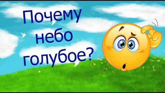 Почему небо голубое? Развивающие видео для детей Почему небо голубое? Развивающие видео для детей