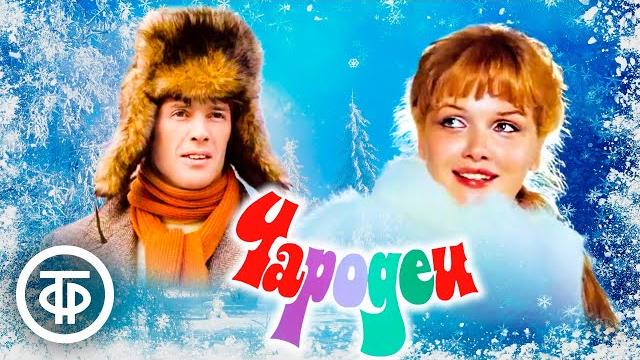 Чародеи. Новогодняя музыкальная комедия (1982) Чародеи. Новогодняя музыкальная комедия (1982)