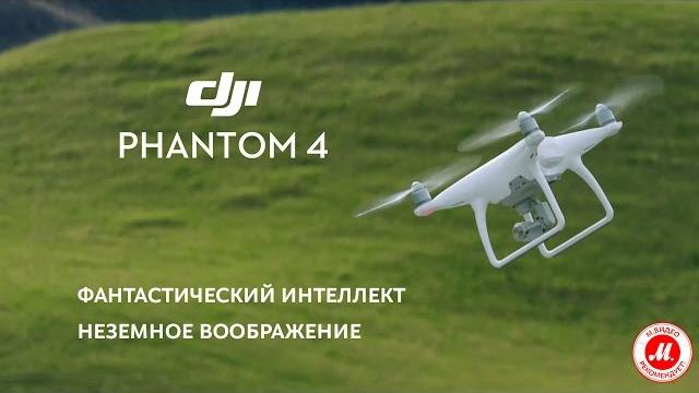 Квадрокоптер DJI Phantom 4. в «М.Видео»! Квадрокоптер DJI Phantom 4. в «М.Видео»!