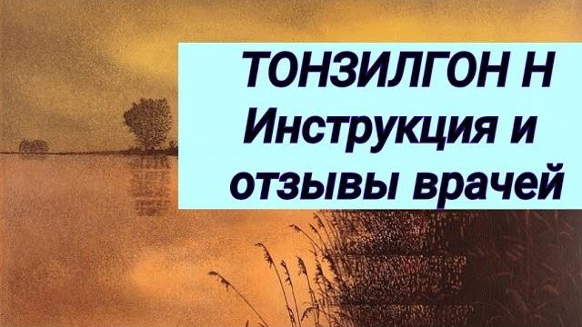ТОНЗИЛГОН Н Инструкция и отзывы врачей. ТОНЗИЛГОН Н Инструкция и отзывы врачей.