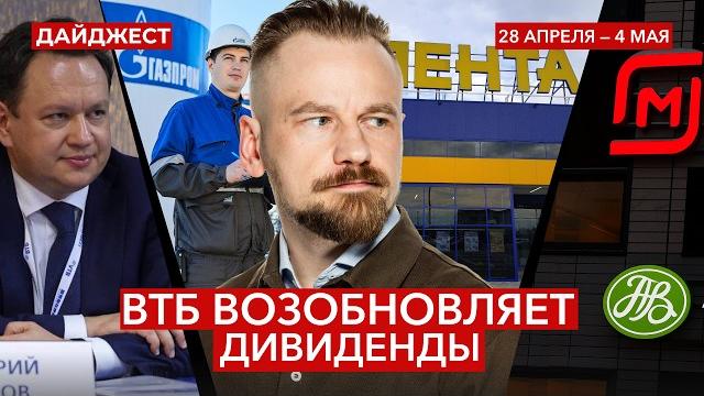 Новости Мосбиржи / Рост выручки Газпрома / Кто выплачивает дивиденды || Дайджест инвестора Новости Мосбиржи / Рост выручки Газпрома / Кто выплачивает дивиденды || Дайджест инвестора