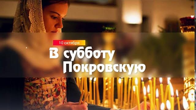 Покровская родительская суббота Покровская родительская суббота