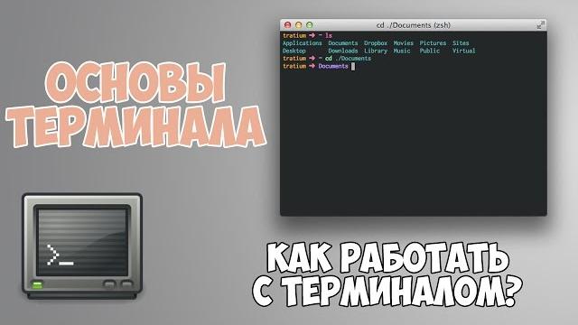 Основы работы с терминалом за 20 минут! Основы работы с терминалом за 20 минут!