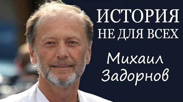 Михаил Задорнов. Концерт «История не для всех» @zadortv #юмор Михаил Задорнов. Концерт «История не для всех» @zadortv #юмор