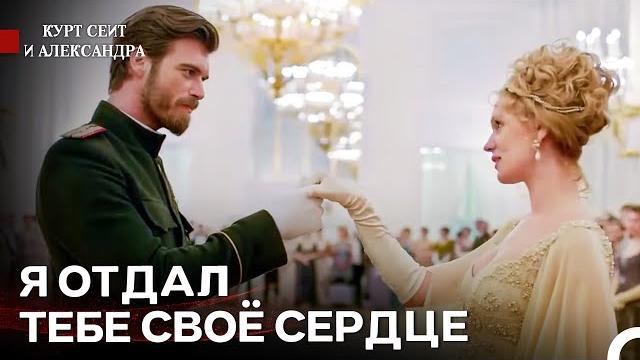 Незабываемый Танец Любви - Курт Сеит и Александра Незабываемый Танец Любви - Курт Сеит и Александра