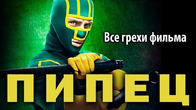 Все грехи фильма "Пипец" Все грехи фильма "Пипец"