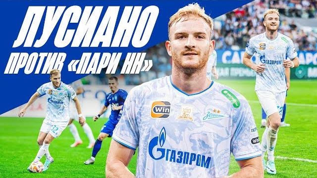 ЛУСИАНО против ПАРИ НН ЛУСИАНО против ПАРИ НН
