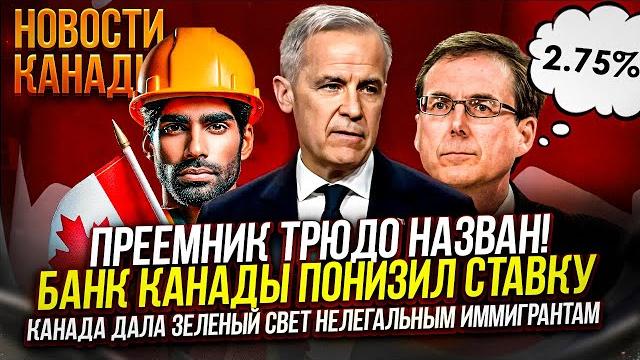 Новый лидер Канады, снижение процентной ставки и массовые увольнения из-за тарифов – что дальше? Новый лидер Канады, снижение процентной ставки и массовые увольнения из-за тарифов – что дальше?