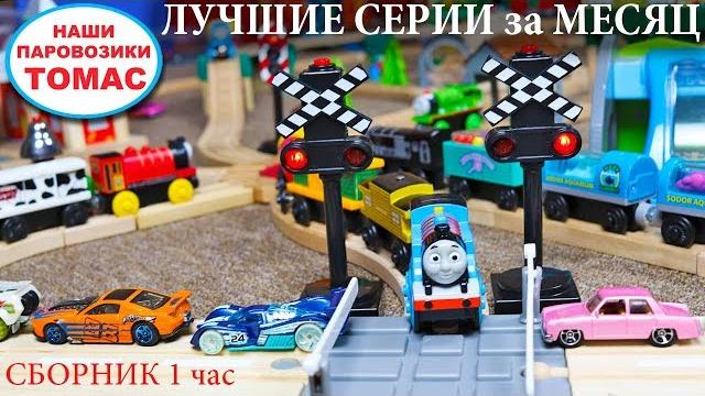 Самый длинный состав / Паровозик Томас и миллион ваговов / Развивающее видео про железную дорогу Самый длинный состав / Паровозик Томас и миллион ваговов / Развивающее видео про железную дорогу