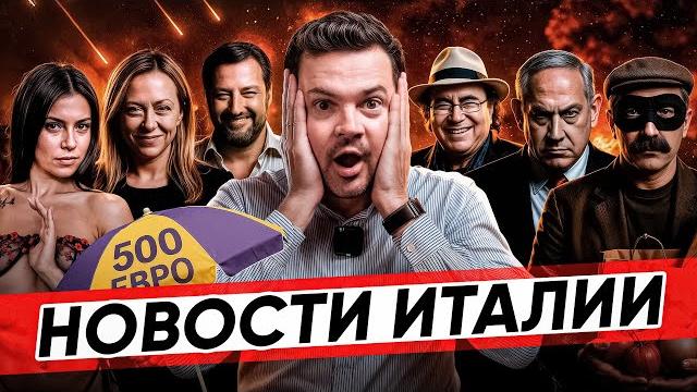 ️НОВОСТИ ИТАЛИИ | РЕАКЦИЯ НА ИЗРАИЛЬ | ЦЕНЫ НА ПЛЯЖИ | АЛЬ БАНО В МОСКВЕ | 5000 € ЗА ВНЖ В САНРЕМО ️НОВОСТИ ИТАЛИИ | РЕАКЦИЯ НА ИЗРАИЛЬ | ЦЕНЫ НА ПЛЯЖИ | АЛЬ БАНО В МОСКВЕ | 5000 € ЗА ВНЖ В САНРЕМО