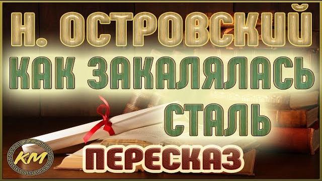 Как закалялась сталь. Николай Островский Как закалялась сталь. Николай Островский
