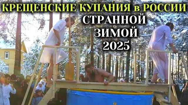 Крещенские купания странной зимой 2025 Крещенские купания странной зимой 2025