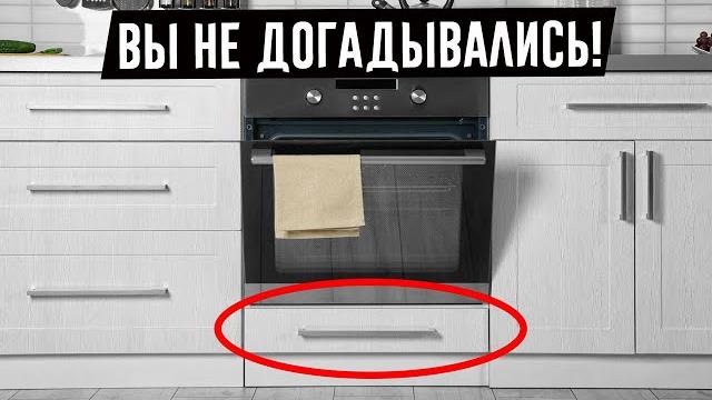 У вас есть ящик под духовкой? Узнайте об истинной цели этого ящика! ДЛЯ МЕНЯ ЭТО БЫЛО ОТКРЫТИЕМ! У вас есть ящик под духовкой? Узнайте об истинной цели этого ящика! ДЛЯ МЕНЯ ЭТО БЫЛО ОТКРЫТИЕМ!