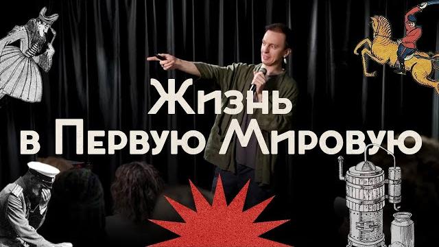 Первая мировая война: сухой закон, братания, слухи, пропаганда / Закат империи / Андрей Аксёнов Первая мировая война: сухой закон, братания, слухи, пропаганда / Закат империи / Андрей Аксёнов