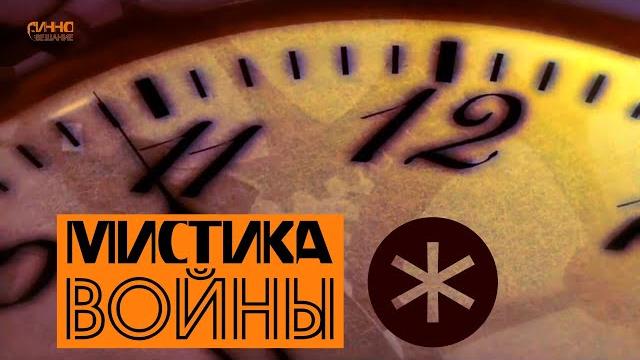 МИСТИКА ВОЙНЫ. От первого лица МИСТИКА ВОЙНЫ. От первого лица