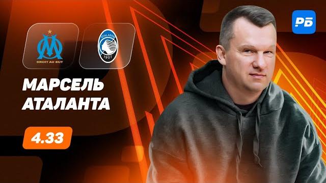 Марсель - Аталанта. Прогноз Лаврентьева Марсель - Аталанта. Прогноз Лаврентьева