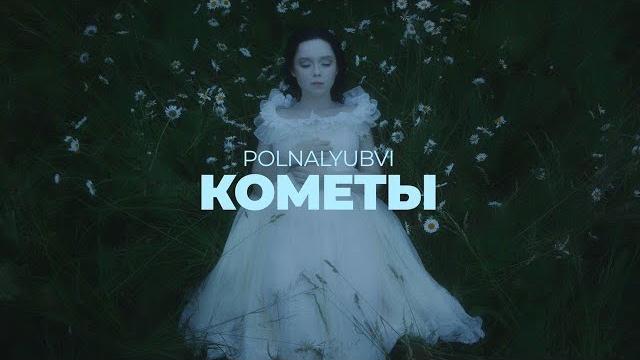POLNALYUBVI - Кометы (Official Music Video) POLNALYUBVI - Кометы (Official Music Video)
