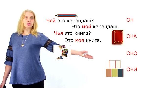 Чей? Чья? Чьё? Чьи? Чей? Чья? Чьё? Чьи?