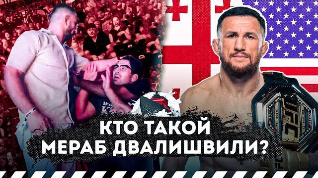 МЕРАБ ДВАЛИШВИЛИ. ГРУЗИНСКИЙ ЧЕМПИОН! МЕРАБ ДВАЛИШВИЛИ. ГРУЗИНСКИЙ ЧЕМПИОН!