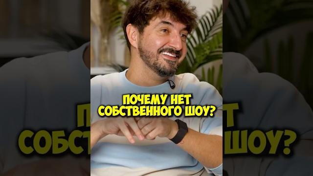 Сергей Матвиенко – почему нет своего шоу? #50вопросов #shorts #импровизация #сергейматвиенко #шастун Сергей Матвиенко – почему нет своего шоу? #50вопросов #shorts #импровизация #сергейматвиенко #шастун