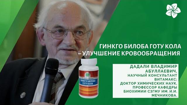 В.А. Дадали о продукте Гинкго билоба готу кола В.А. Дадали о продукте Гинкго билоба готу кола