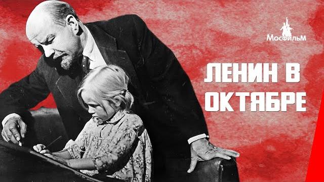Ленин в Октябре / Lenin in October (1937) фильм Ленин в Октябре / Lenin in October (1937) фильм