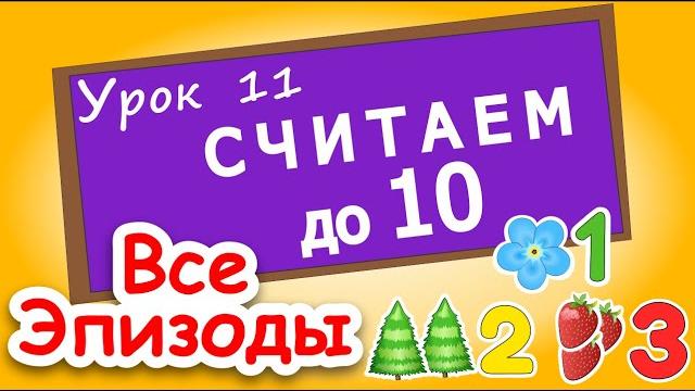 Учимся считать от 0 до 10 и ОБРАТНО! Урок 11. Считаем с паровозиком. Цифры для детей. Обучение счету Учимся считать от 0 до 10 и ОБРАТНО! Урок 11. Считаем с паровозиком. Цифры для детей. Обучение счету
