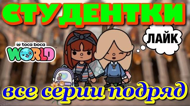 СТУДЕНТКИ || все серии || Тока Бока сериал СТУДЕНТКИ || все серии || Тока Бока сериал