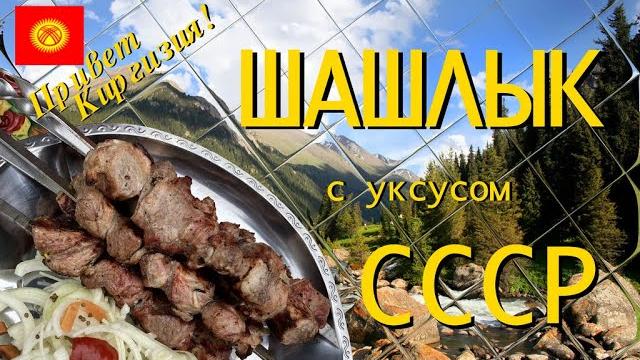 Шашлык по рецепту СССР Шашлык по рецепту СССР